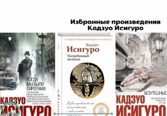 Избранные произведения Кадзуо Исигуро